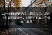 从一条旧记录说起：黑料入口、黑料不打烊把误读点，对照一下 真正的重点在最后