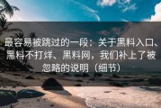 最容易被跳过的一段：关于黑料入口、黑料不打烊、黑料网，我们补上了被忽略的说明（细节）